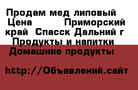 Продам мед липовый. › Цена ­ 350 - Приморский край, Спасск-Дальний г. Продукты и напитки » Домашние продукты   